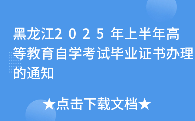 黑龙江2025年上半年高等教育自开云kaiyun(中国)考试毕业证书办理的通知