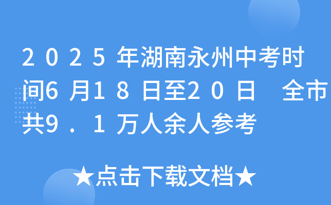 2025年湖南永州中考时间6月18日至20日 全市共9.1万人余人参考