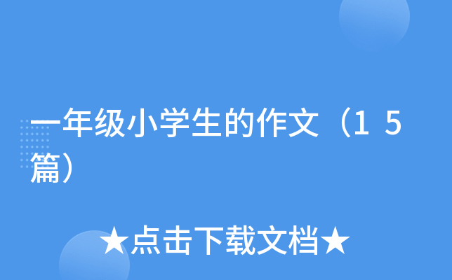 一年级小开云kaiyun(中国)生的作文（15篇）