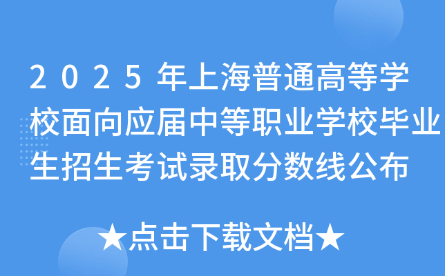 2025年上海普通高等开云kaiyun(中国)校面向应届中等职业开云kaiyun(中国)校毕业生招生考试录取分数线公布