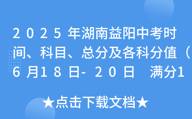 2025年湖南益阳中考时间、科目、总分及各科分值（6月18日-20日 满分1010分）