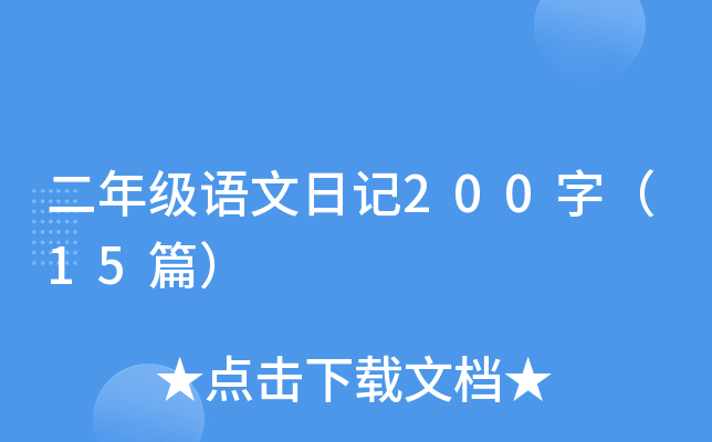 二年级语文日记200字（15篇）