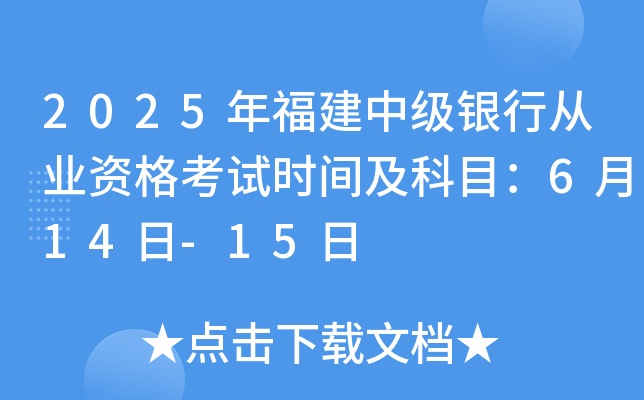 2025年福建中级银行从业资格考试时间及科目：6月14日-15日