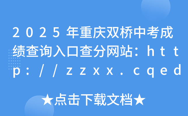 2025ؑcpпɿ(j)ԃ?ni)ڲ־W(wng)վhttp://zzxx.cqedu.cn/