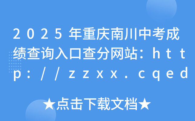 2025ؑcϴпɿԃ?ni)ڲ־W(wng)վhttp://zzxx.cqedu.cn/