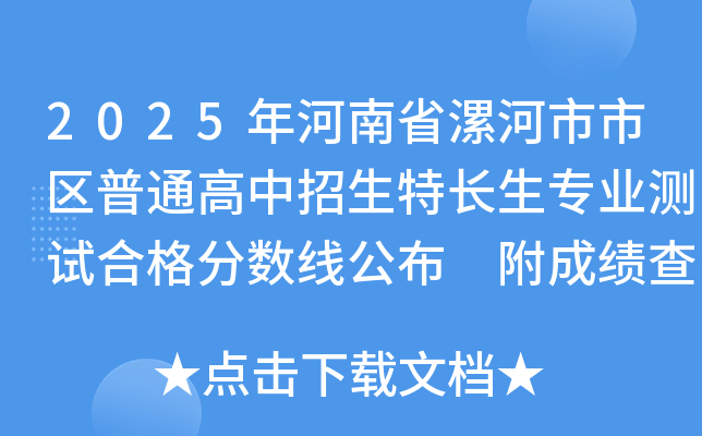 2025年河南省漯河市市区普通高中招生特长生专业测试合格分数线公布 附成绩查询入口