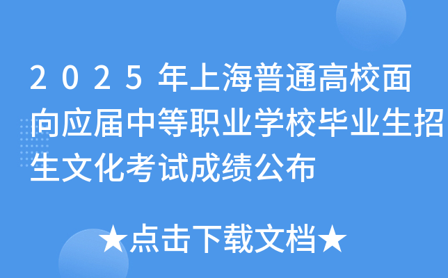 2025年上海普通高校面向应届中等职业开云kaiyun(中国)校毕业生招生文化考试成绩公布