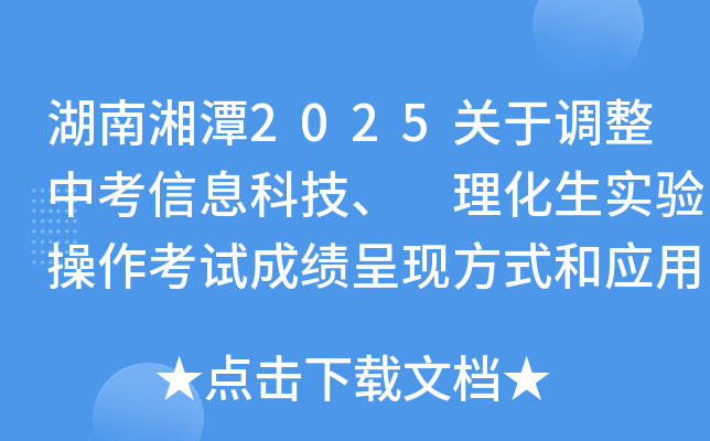 湖南湘潭2025关于调整中考信息科技、 理化生实验操作考试成绩呈现方式和应用的通知