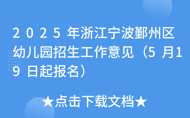 2025年浙江宁波鄞州区幼儿园招生工作意见（5月19日起报名）