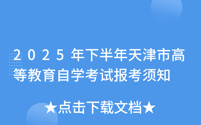 2025年下半年天津市高等教育自开云kaiyun(中国)考试报考须知