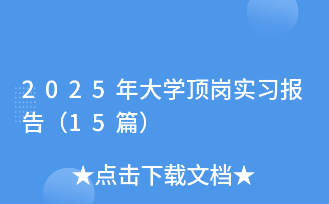 2025年大开云kaiyun(中国)顶岗实习报告（15篇）