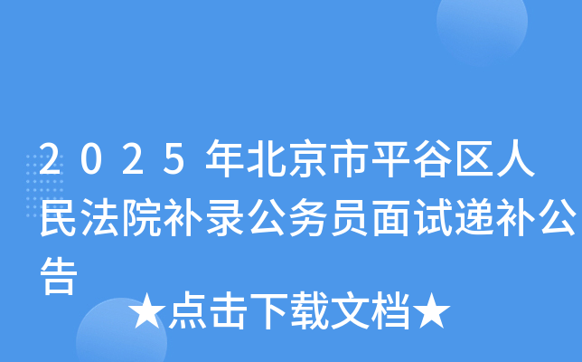 2025年北京市平谷区人民法院补录公务员面试递补公告