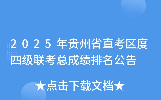 2025年贵州省直考区度四级联考总成绩排名公告