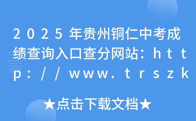 2025F~пɿԃ?ni)ڲ־W(wng)վhttp://www.trszk.com
