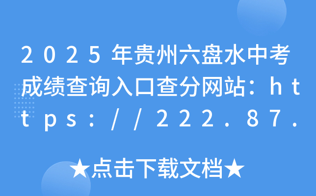 2025FP(pn)ˮпɿ(j)ԃ(xn)?ni)ڲ־W(wng)վhttps://222.87.110.66:8088/