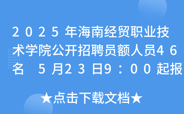 2025꺣Ͻ(jng)Q(mo)I(y)g(sh)W(xu)Ժ_ƸT~ˆT46 523900(bo)