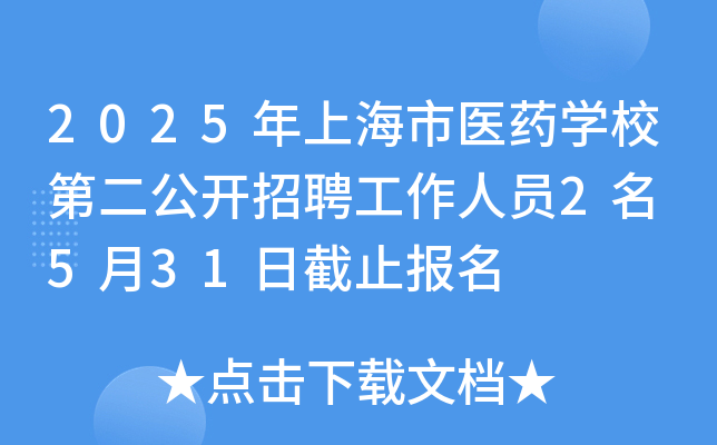 2025年上海市医药开云kaiyun(中国)校第二公开招聘工作人员2名 5月31日截止报名