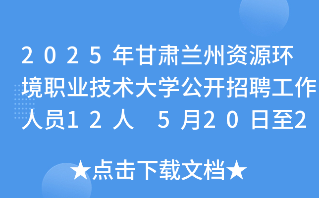 2025年甘肃兰州资源环境职业技术大开云kaiyun(中国)公开招聘工作人员12人 5月20日至28日报名