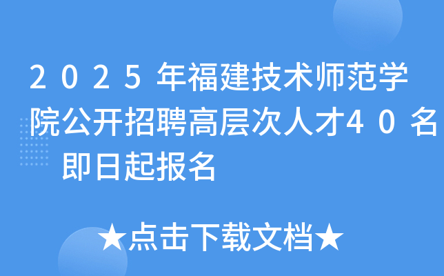 2025年福建技术师范开云kaiyun(中国)院公开招聘高层次人才40名 即日起报名