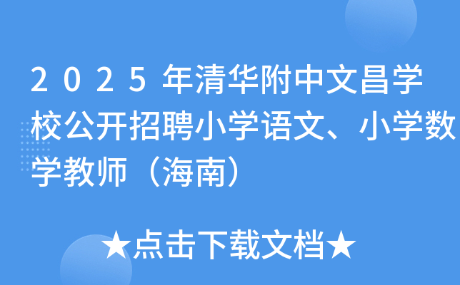 2025年清华附中文昌开云kaiyun(中国)校公开招聘小开云kaiyun(中国)语文、小开云kaiyun(中国)数开云kaiyun(中国)教师（海南）