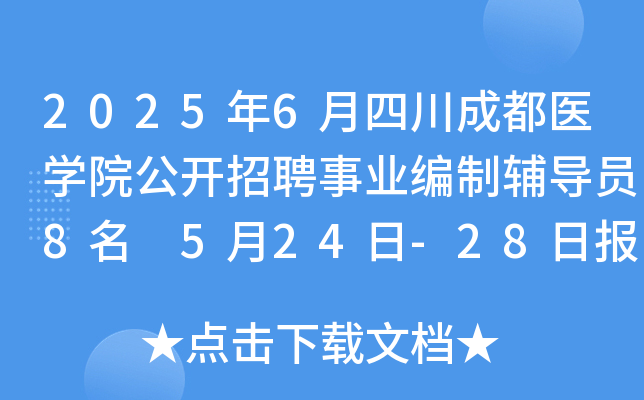 2025年6月四川成都医开云kaiyun(中国)院公开招聘事业编制辅导员8名 5月24日-28日报名