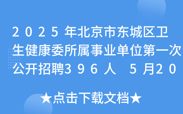 2025年北京市东城区卫生健康委所属事业单位第一次公开招聘396人 5月20日-29日报名