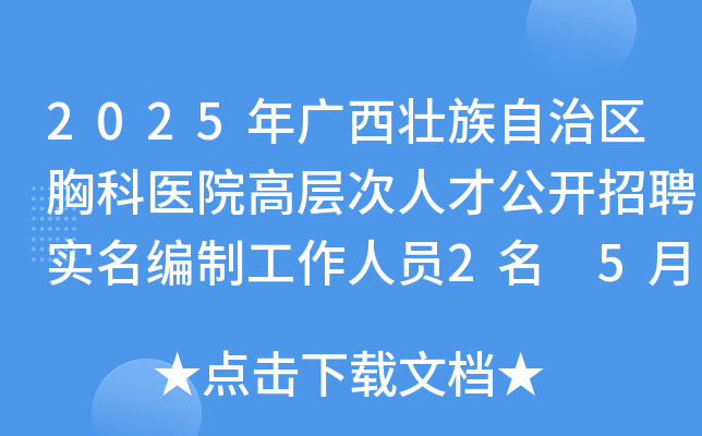 2025年广西壮族自治区胸科医院高层次人才公开招聘实名编制工作人员2名 5月20日起报名