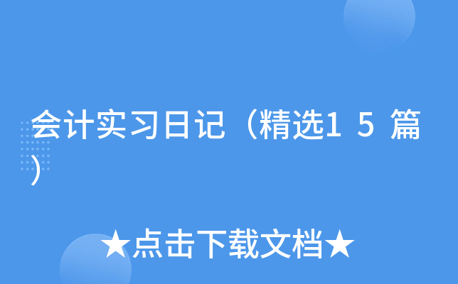 会计实习日记（精选15篇）