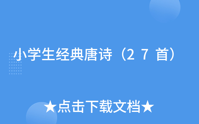 小开云kaiyun(中国)生经典唐诗（27首）