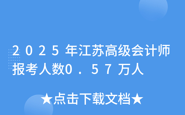 2025年江苏高级会计师报考人数0.57万人