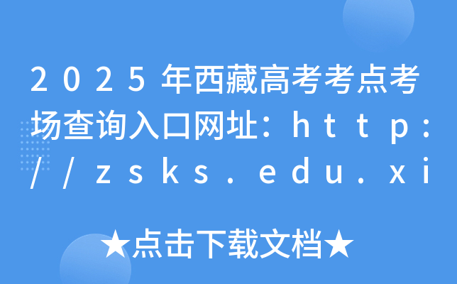 2025年西藏高考考点考场查询入口网址：http://zsks.edu.xizang.gov.cn/