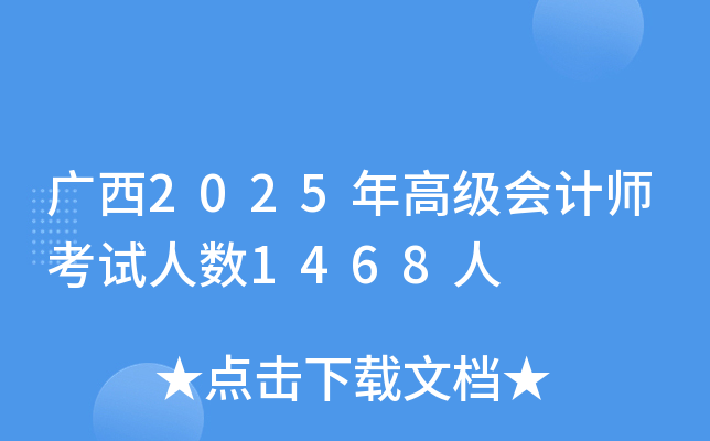 V2025߼(j)(hu)Ӌ(j)ԇ˔(sh)1468
