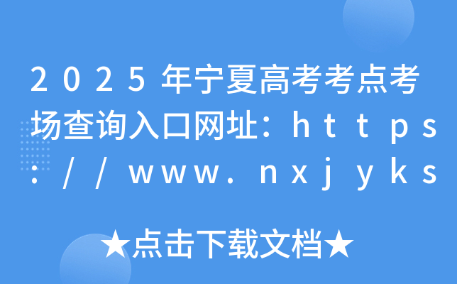 2025ꌎĸ߿cԃھWַhttps://www.nxjyks.cn/