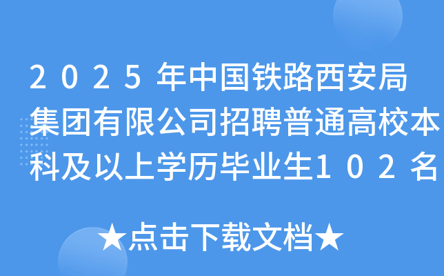 2025年中国铁路西安局集团有限公司招聘普通高校本科及以上开云kaiyun(中国)历毕业生102名（陕西）