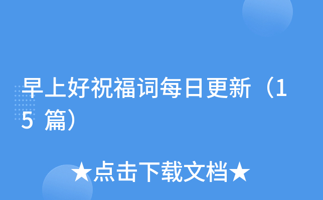 早上好祝福词每日更新（15篇）