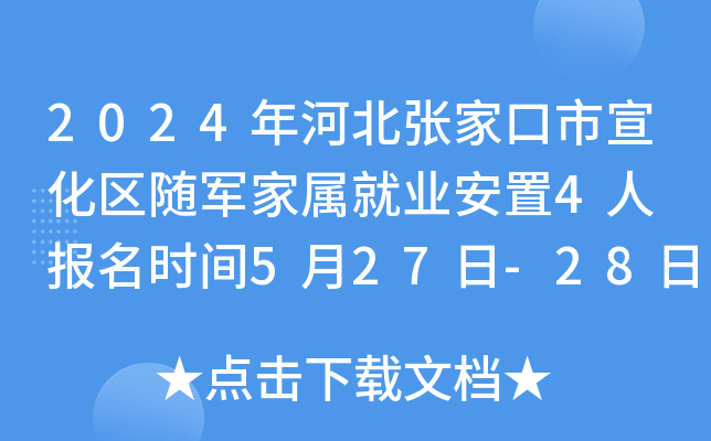 2024年河北张家口市宣化区随军家属就业安置4人 报名时间5月27日-28日