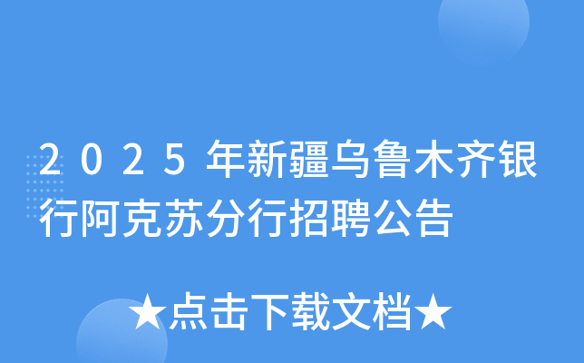 2025年新疆乌鲁木齐银行阿克苏分行招聘公告