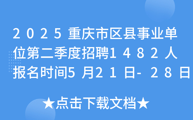 2025重庆市区县事业单位第二季度招聘1482人 报名时间5月21日-28日