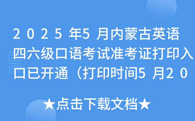 2025年5月内蒙古英语四六级口语考试准考证打印入口已开通（打印时间5月20日起）