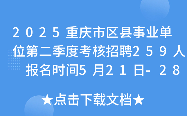2025重庆市区县事业单位第二季度考核招聘259人 报名时间5月21日-28日
