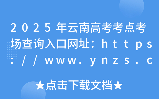 2025ϸ߿cԃ?ni)ھW(wng)ַhttps://www.ynzs.cn/