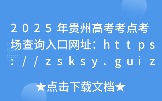 2025年贵州高考考点考场查询入口网址：https://zsksy.guizhou.gov.cn/
