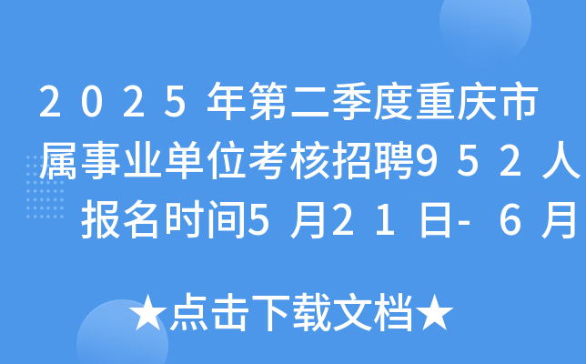 2025年第二季度重庆市属事业单位考核招聘952人 报名时间5月21日-6月5日