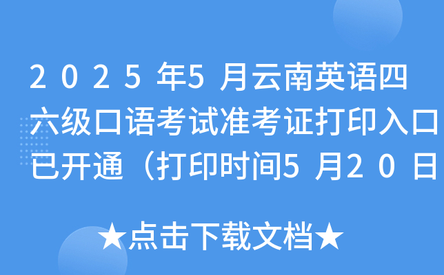 2025年5月云南英语四六级口语考试准考证打印入口已开通（打印时间5月20日起）