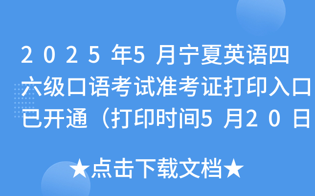 2025年5月宁夏英语四六级口语考试准考证打印入口已开通（打印时间5月20日起）