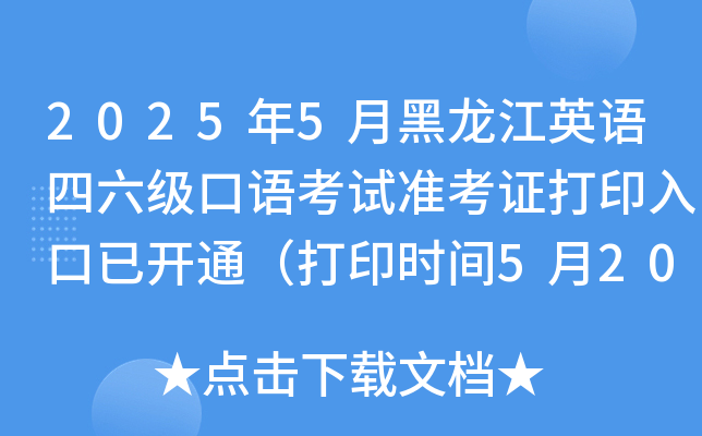 2025年5月黑龙江英语四六级口语考试准考证打印入口已开通（打印时间5月20日起）