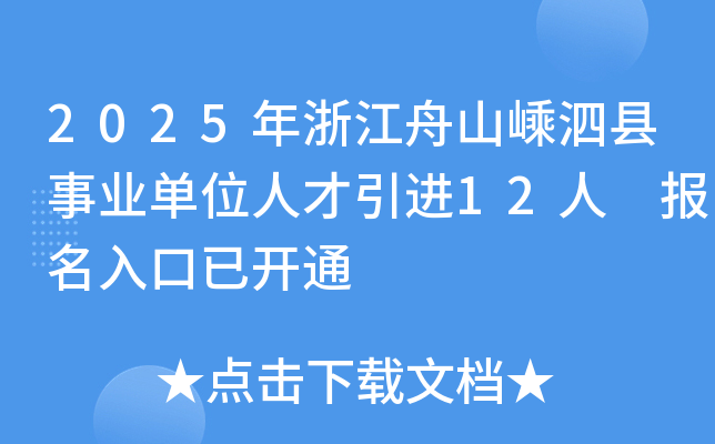 2025年浙江舟山嵊泗县事业单位人才引进12人 报名入口已开通