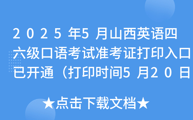 2025年5月山西英语四六级口语考试准考证打印入口已开通（打印时间5月20日起）