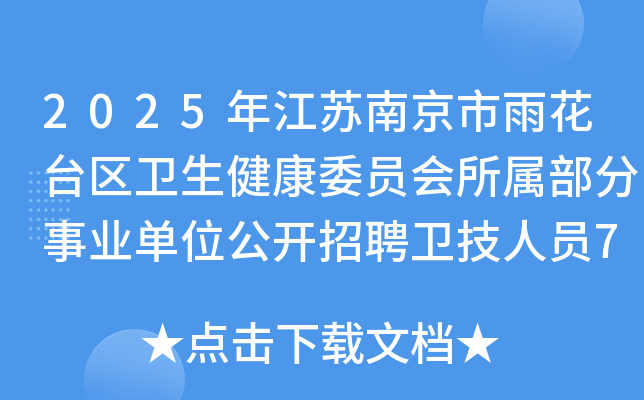 2025年江苏南京市雨花台区卫生健康委员会所属部分事业单位公开招聘卫技人员75名