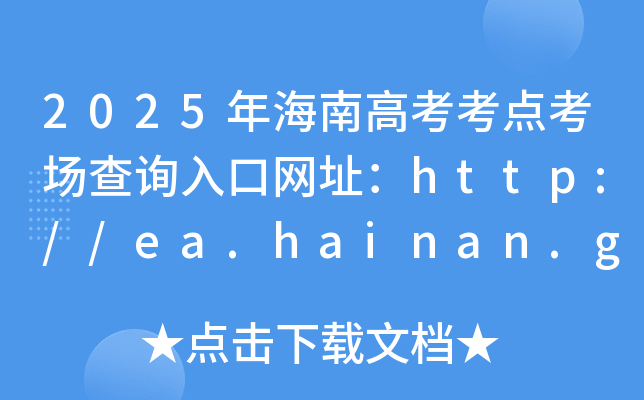 2025꺣ϸ߿c(din)(chng)ԃ?ni)ھW(wng)ַhttp://ea.hainan.gov.cn/